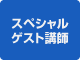 スペシャルゲスト講師