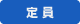 定員