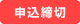 申込締切