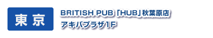 東 京　ＢＲＩＴＩＳＨ ＰＵＢ 「ＨＵＢ」秋葉原店　アキバプラザ1F