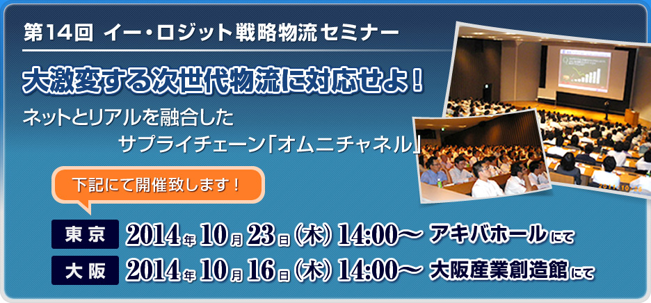第14回 イー・ロジット戦略物流セミナー 大激変する次世代物流に対応せよ！
