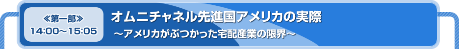 オムニチャネル先進国アメリカの実際