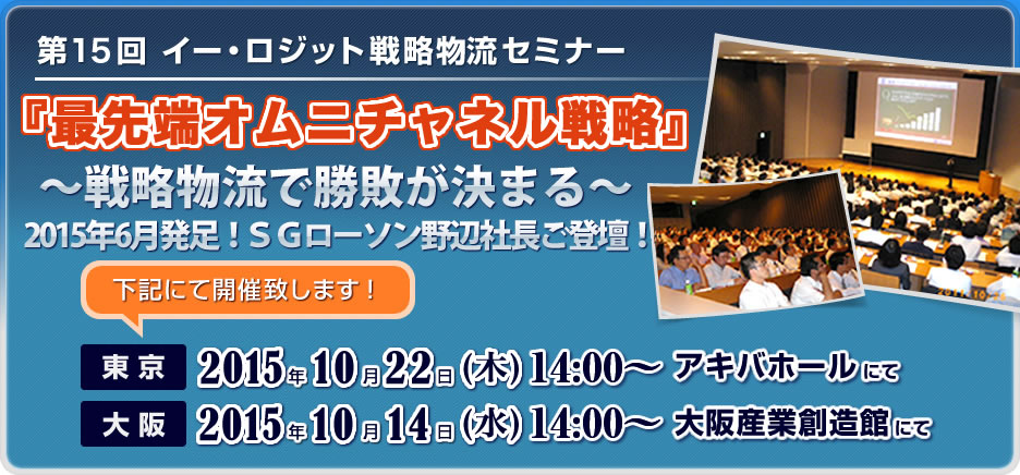 第15回 イー・ロジット戦略物流セミナー 最先端オムニチャネル戦略