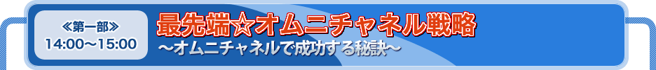 最先端☆オムニチャネル戦略