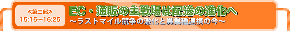 EC・通販の主戦場は配送の進化へ