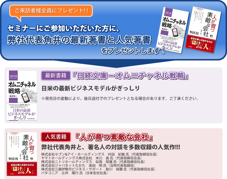 セミナーにご参加いただいた方に、弊社代表角井の最新著書と人気著書をプレゼントします！