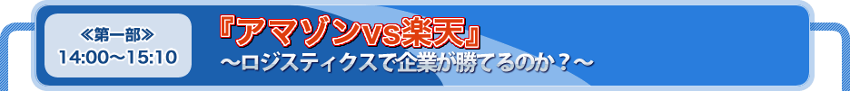 『アマゾンvs楽天』?ロジスティクスで企業が勝てるのか？?