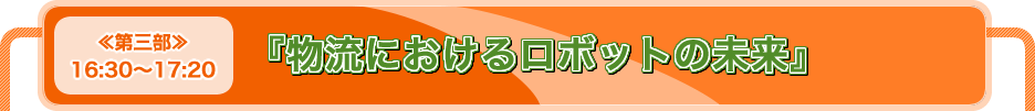 『物流におけるロボットの未来』