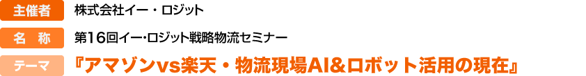 『アマゾンvs楽天・物流現場AI&ロボット活用の現在』