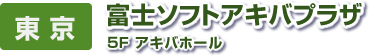 東 京　アキバプラザ　5Ｆ アキバホール