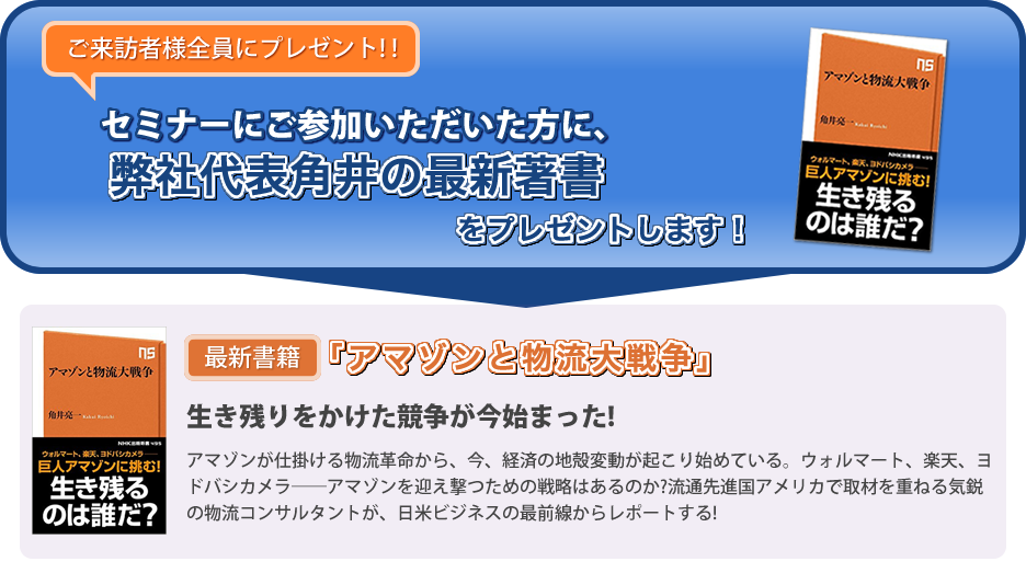セミナーにご参加いただいた方に、弊社代表角井の最新著書と人気著書をプレゼントします！