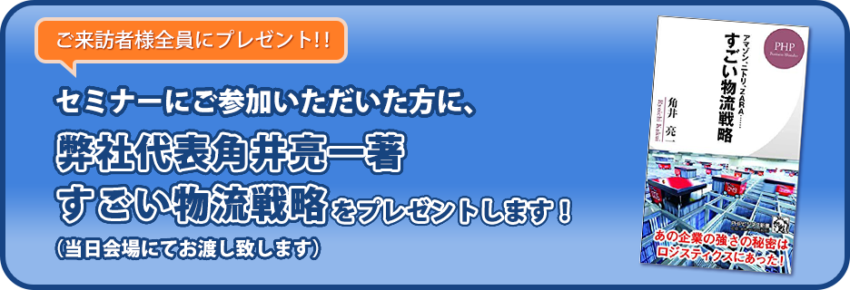 セミナーにご参加いただいた方に、弊社代表角井の最新著書と人気著書をプレゼントします！