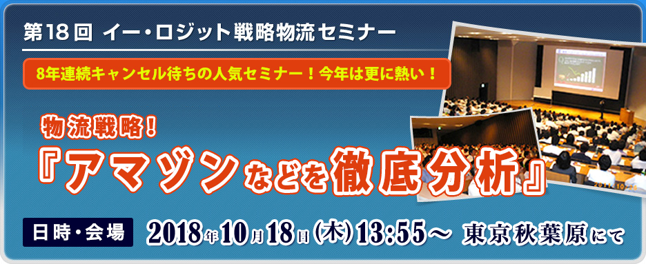 第18回 イー・ロジット戦略物流セミナー 物流戦略！『アマゾンなどを徹底分析』