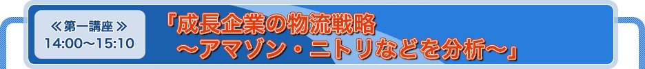 「成長企業の物流戦略　～アマゾン・ニトリなどを分析～」