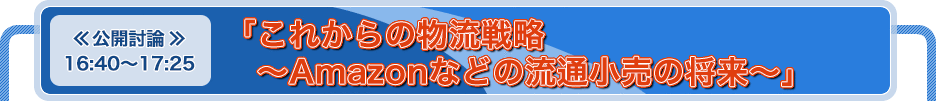 「これからの物流戦略～Amazonなどの流通小売の将来～」