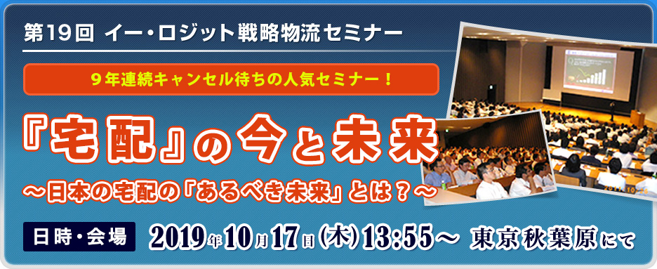 第19回 イー・ロジット戦略物流セミナー 「宅配」の今と未来～日本の宅配の「あるべき未来」とは？～