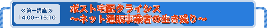 ポスト宅配クライシス～ネット通販事業者の生き残り～