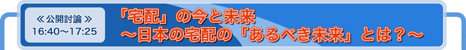 「宅配」の今と未来～日本の宅配の「あるべき未来」とは？～