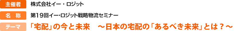 「宅配」の今と未来～日本の宅配の「あるべき未来」とは？～