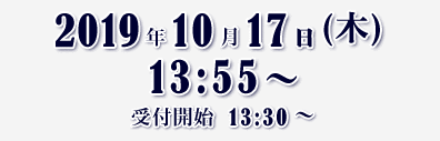 2019年10月19日（木）13:55～　受付開始　13:30～