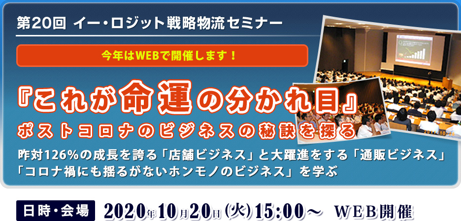 第20回 イー・ロジット戦略物流セミナー 『これが命運の分かれ目』ポストコロナのビジネスの秘訣を探る