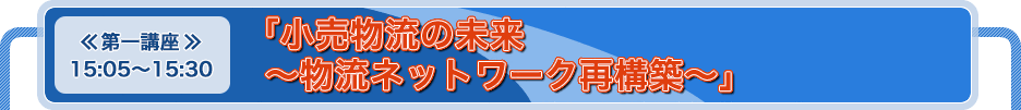 「小売物流の未来　〜物流ネットワーク再構築〜」