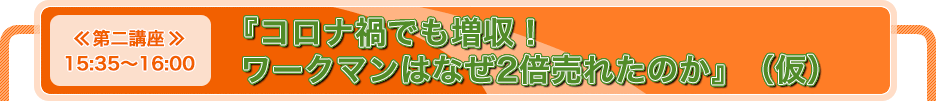 『コロナ禍でも増収！ワークマンはなぜ2倍売れたのか』（仮）