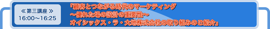 「顧客とつながる時代のマーケティング　～優れた場の設計の重要性〜　オイシックス・ラ・大地株式会社の取り組みのご紹介」