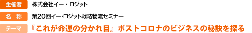 『これが命運の分かれ目』ポストコロナのビジネスの秘訣を探る