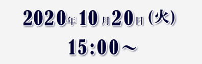 2020年10月20日（火）15:00～