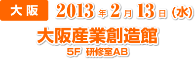 大阪2013年2月13日(水)大阪産業創造館