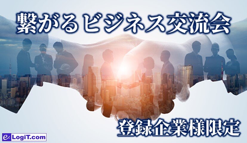 受付終了　東京【登録企業限定】イー・ロジットクラブビジネス交流会　