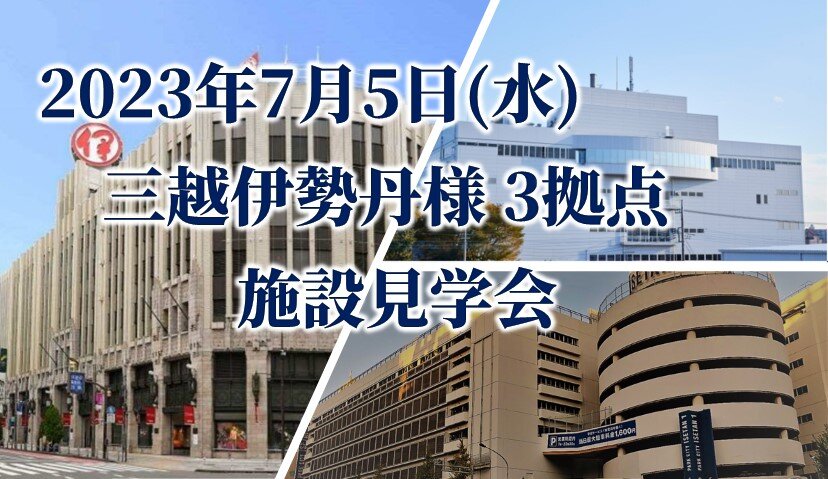 【施設見学会】繁忙期中元期に行く 三越伊勢丹様 3拠点