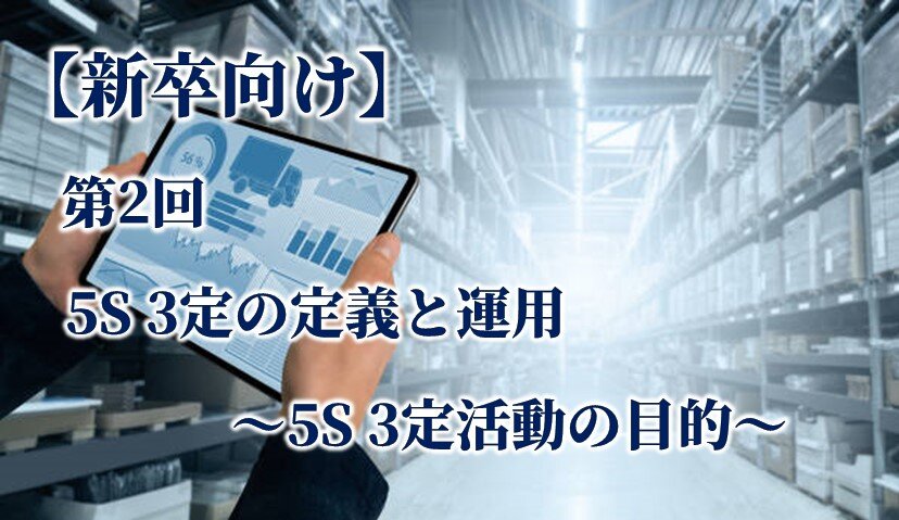 【新卒向け】第2回 5S 3定の定義と運用 ～5S 3定活動の目的～