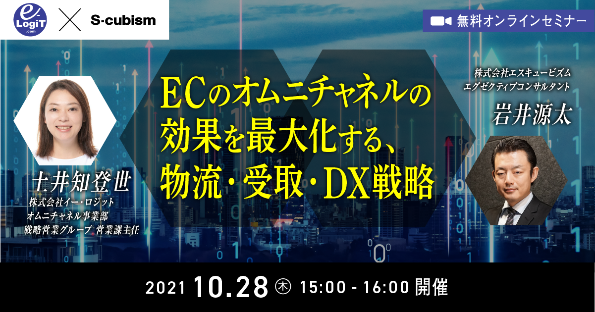 ECのオムニチャネルの効果を最大化する、物流・受取・DX戦略