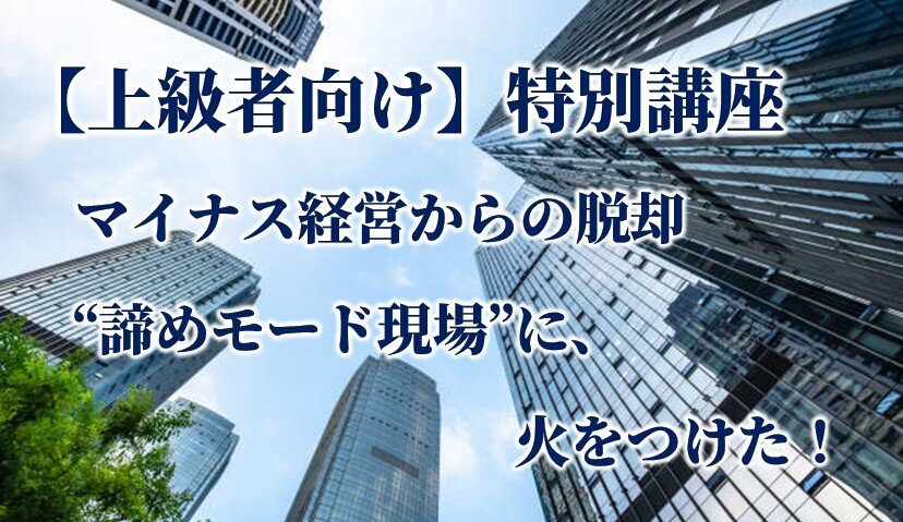 【上級者向け】特別講座「再生に見る企業経営の本質」