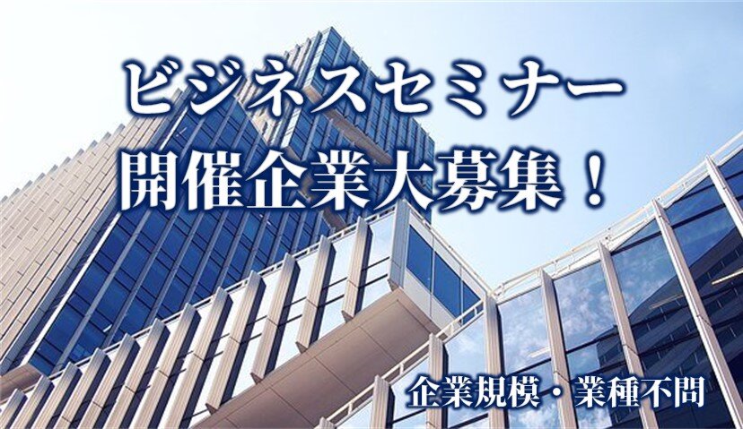 登録企業様限定「無料ビジネスセミナー」開催企業大募集