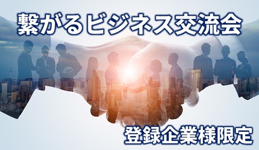 東京【登録企業限定】イー・ロジットクラブ交流会