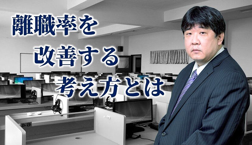 「人材が辞めない」職場づくり