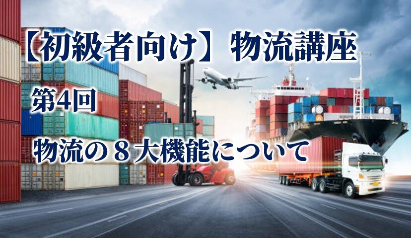 【初級者向け】物流講座 第4回 物流の８大機能について <br>～ まずは「輸配送」を詳しく解説 ～