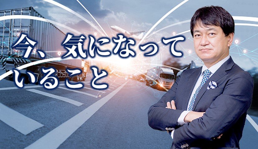 新春セミナー講演「いま、角井が気になっていること」