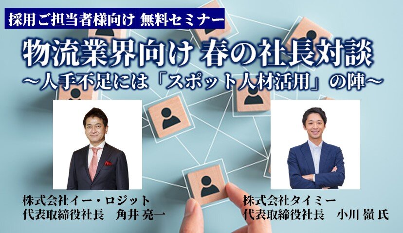 小川氏・角井社長対談　〜人手不足には「スポット人材活用」の陣〜