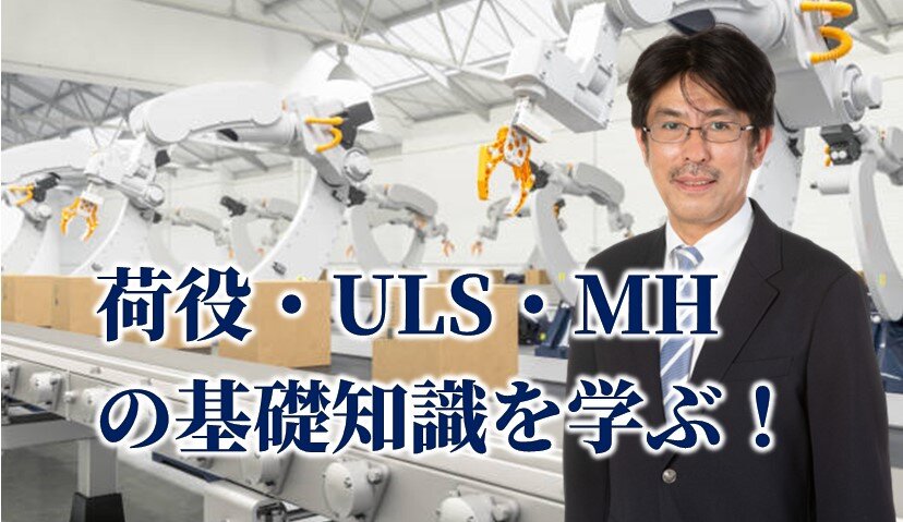 『物流オペレーション基礎講座～物流での「荷役・ULS・ＭＨ」の基礎知識を学ぶ～』