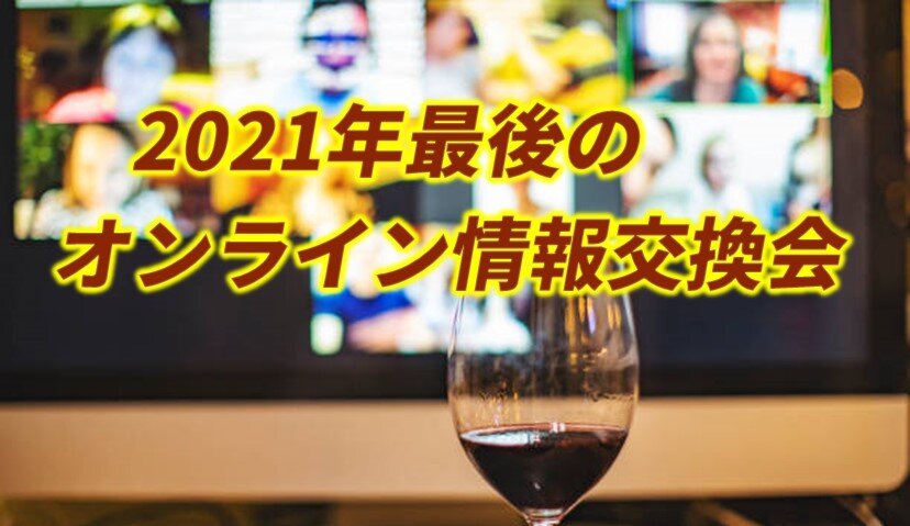 2021年最後の【オンライン情報交換会】