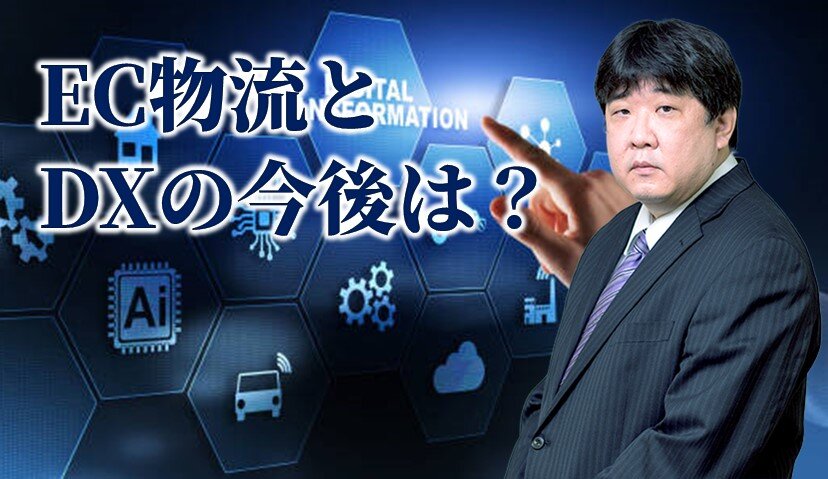 EC物流とDX【EC物流の動向と仕組みがよーくわかる本】より