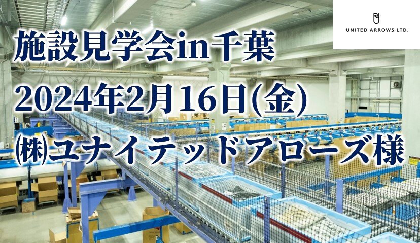 【施設見学会】株式会社ユナイテッドアローズ様 DPL 流山