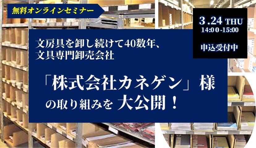 他社から学ぶ！『株式会社カネゲン様の取り組みを大公開』