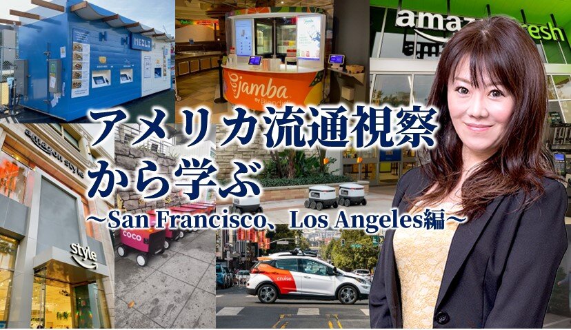 アメリカ流通視察から学ぶ～San Francisco、Los Angeles編～