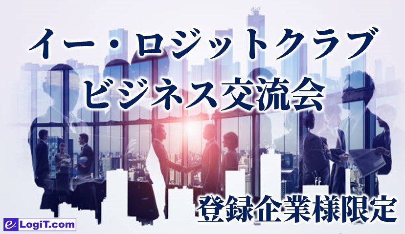 【登録企業様限定】イー・ロジットクラブ ビジネス交流会　