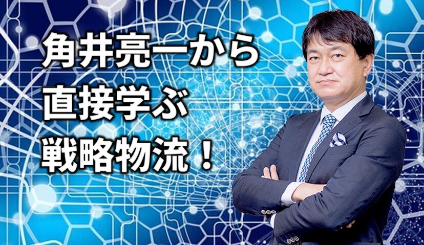 第５期【連続講座】角井亮一の「物流戦略講座」（全５回）オンライン